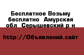 Бесплатное Возьму бесплатно. Амурская обл.,Серышевский р-н